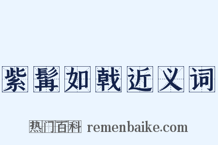 紫髯如戟近义词是什么意思的图片